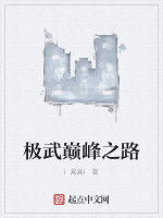 極武巔峰之路 極武巔峰之路