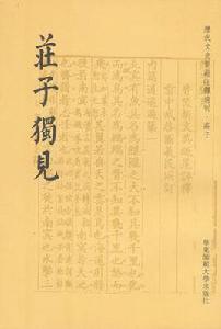 莊子獨見 莊子獨見