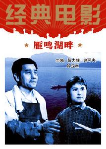 《雁鳴湖畔》 《雁鳴湖畔》