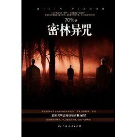 密林異咒 密林異咒