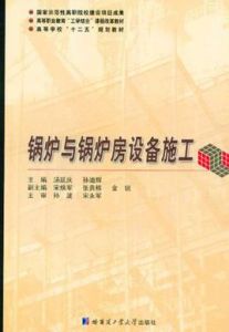 鍋爐與鍋爐房設備施工 鍋爐與鍋爐房設備施工