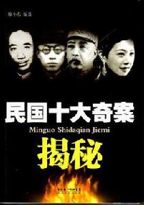 民國十大奇案揭秘 民國十大奇案揭秘