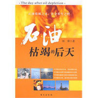 石油枯竭的後天 石油枯竭的後天