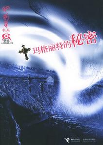 瑪格麗特的秘密 瑪格麗特的秘密