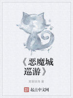 《惡魔城巡遊》 《惡魔城巡遊》