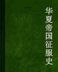 華夏帝國征服史 華夏帝國征服史