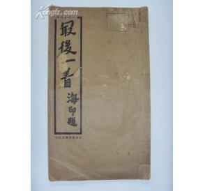 一著饒天下 一著饒天下