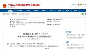“十三五”國家智慧財產權保護和運用規劃 “十三五”國家智慧財產權保護和運用規劃