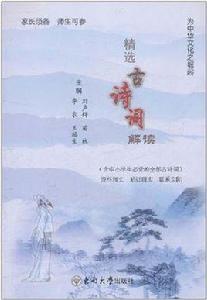 精選古詩詞解讀 精選古詩詞解讀