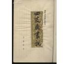 《四友齋叢說》 《四友齋叢說》