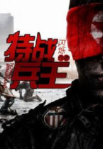 特戰兵王[創世中文網小說]