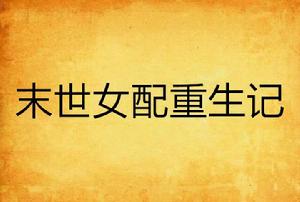末世女配重生記 末世女配重生記