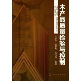 木產品質量檢驗與控制 木產品質量檢驗與控制