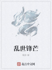 亂世鋒芒 亂世鋒芒