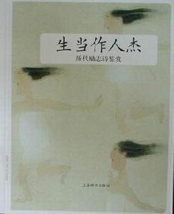 生當作人傑：歷代勵志詩鑑賞