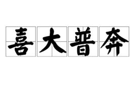 喜大普奔 喜大普奔