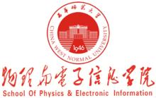 西華師範大學物理與電子信息學院