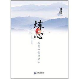 煉心:我讀金剛經 煉心:我讀金剛經