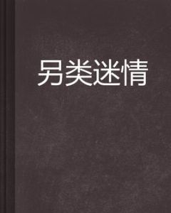 另類迷情 另類迷情