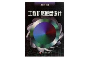 工程機械底盤設計 工程機械底盤設計