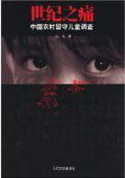 世紀之痛:中國農村留守兒童調查 世紀之痛:中國農村留守兒童調查