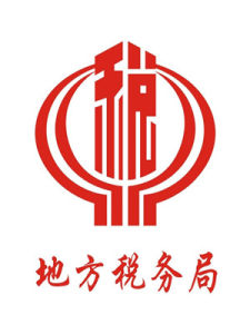 黑龍江省地方稅務局 黑龍江省地方稅務局