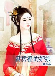 洞房裡的妒娘 洞房裡的妒娘