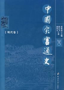 中國災害通史·明代卷 中國災害通史·明代卷