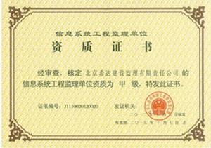 信息系統工程監理資質 信息系統工程監理資質