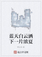 藍天白雲灑下一片濃夏 藍天白雲灑下一片濃夏