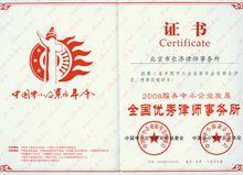 全國優秀律所證書