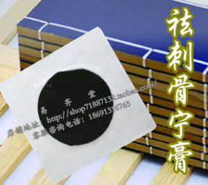 祛刺骨寧膏 祛刺骨寧膏