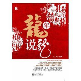 龍年說龍 龍年說龍