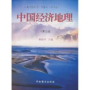 中國經濟地理(第二版) 中國經濟地理(第二版)