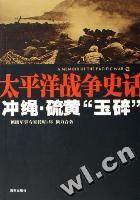 《太平洋戰爭史話》 《太平洋戰爭史話》