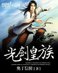 光劍皇族 光劍皇族
