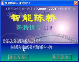 陳橋拼音輸入法 陳橋拼音輸入法