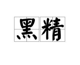 黑精 黑精
