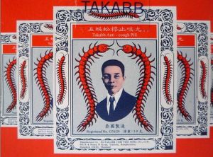 五蜈蚣標止咳丸