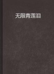 無限青蓮淚 無限青蓮淚