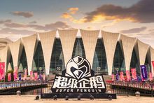 第二季超級企鵝籃球名人賽