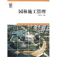 《園林施工管理》