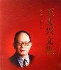 王文興文集 王文興文集