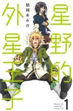 星野的外星王子 星野的外星王子