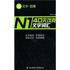 《40天攻克N1文字辭彙》 《40天攻克N1文字辭彙》