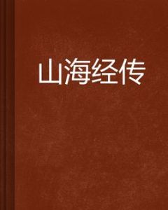 山海經傳 山海經傳
