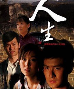 人生[2009年楊陽執導電視劇]