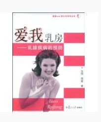 乳腺疾病的預防 乳腺疾病的預防