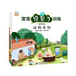 寶寶觀察力訓練·故事篇 寶寶觀察力訓練·故事篇