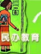 民辦教育 民辦教育